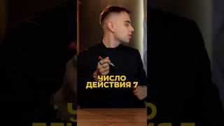 Число действия 7: что оно значит в вашей жизни? | Валерий Якубцевич