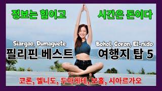 #필리핀 추천 여행지 탑5 (5위-3위) 1부, Siargao, Bohol, Dumaguete, Philippines