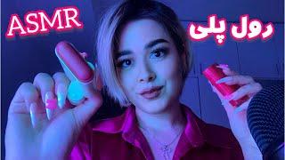 Persian ASMR Makeup~هم کلاسیت سریع برای دیت میکاپت میکنه!صدای آدامس