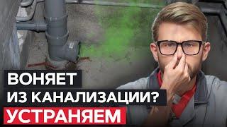 Почему ВОНЯЕТ в ВАННОЙ? / Как УБРАТЬ неприятный запах из канализации?