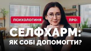 «Твій психолог» про СЕЛФХАРМ / САМОПОШКОДЖЕННЯ: що це, причини, як собі допомогти