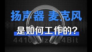 【硬件科普】音响耳机麦克风这些设备是怎么工作的？音频的采样率和采样精度是什么？