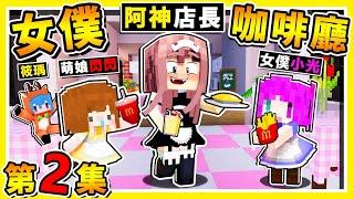 Minecraft 阿神變女僕【根本地獄廚房】!! 找女生YTuber一起開⭐女僕咖啡廳⭐!! 差點被奧客砸店【60秒增加一個新商品】!! 全字幕 Ft.捷克 筱瑀 閃閃 小光