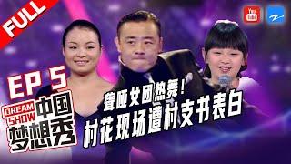 【FULL】聋哑女团热舞点燃舞台！村花上台表演突遭村支书现场表白《中国梦想秀4》EP5 20121109 [浙江卫视官方HD]