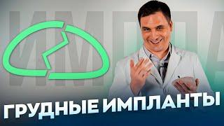 ВСЕ О ГРУДНЫХ ИМПЛАНТАХ | ЧТО ВНУТРИ?