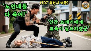 할머니를 밀고 넘어뜨린 조폭을 패버린 특전사 707특임단 여군. 노인과 여성을 무시한 조폭의 최후.