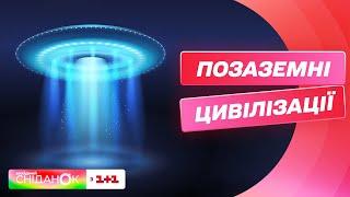 НЛО – дурниця чи існуюче позаземне життя? Містична історія від Сніданку