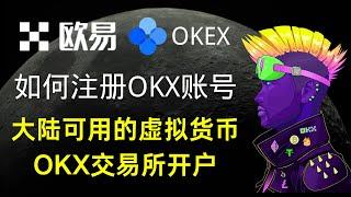 如何注册OKX（OKEX）欧易交易所账号，大陆可用的虚拟货币交易所开户！@OKX