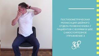 ПОСТИЗОМЕТРИЧЕСКАЯ РЕЛАКСАЦИЯ ШЕЙНОГО ОТДЕЛА ПОЗВОНОЧНИКА У ПАЦИЕНТОВ С БОЛЯМИ В ШЕЕ