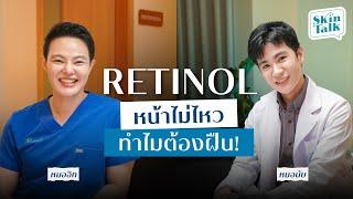 จดหมายรักถึงคนใช้ Retinol หน้าไม่ไหว ทำไมต้องฝืน ? [SKINTALK EP.20] #SkinTalk