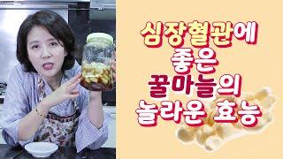 꿀마늘 만드는법 심장 혈관에 좋은 꿀마늘 효능