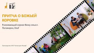 Притча о Божьей коровке_Развивающий сериал"Вижу смысл" со звуком