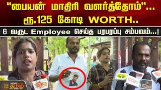 “பையன் மாதிரி வளர்த்தோம்”... ரூ.125 கோடி WORTH.. 6 வருட Employee செய்த பரபரப்பு சம்பவம்...!