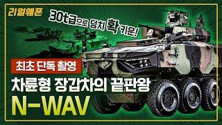 [단독 촬영] ◇차륜형 장갑차의 끝판왕! ◆N-WAV 전투 장갑차 리얼웨폰233ㅣ국방홍보원