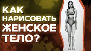 Как нарисовать девушку во весь рост? / Мастер-класс: как нарисовать тело девушки