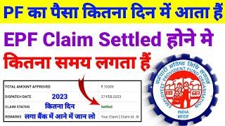 PF का पैसा  कितना दिन में आता हैं PF Claim Kitna Din Me Settled Hota Hai  Pf Claim Under Process