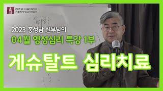 [230415]제1부_게슈탈트 심리치료