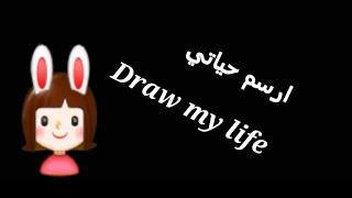 ارسم حياتي | Draw my life