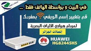 طريقة تغيير إسم الويفي لمودام هواوي الألياف البصرية إتصالات الجزائر | HUAWEI HG82445H5