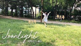 [주은이의 Joonlight] 비하인드 #01