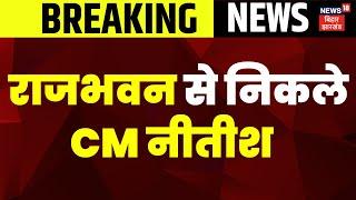 Breaking News : राजभवन से निकले C﻿M Nitish  | Tejashwi Yadav | JDU | Bihar Politics | Latest News