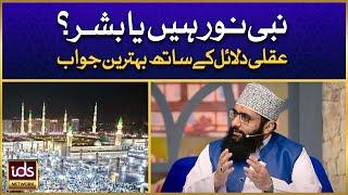 Nabi ﷺ Noor Hain Ya Bashar? | Aqli Dalail Ke Sath Jawab | Allama Ahmed Raza Amjadi