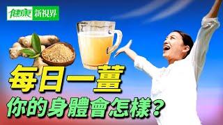 每日一薑，你的身體會怎樣？｜探索生薑的驚人力量：從印度和中醫中發現的四千年草藥歷史，深入了解每天食用生薑的九大健康益處與其對你身體的神奇影響| #健康新視界