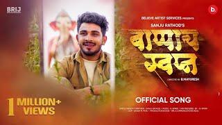 BAPPA WALA GANA 5.0 | Sanju Rathod | G-SPXRK | Ganpati Bappa Song 2023 | (बाप्पाच स्वप्न)