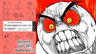 Ася Казанцева "В интернете кто-то неправ" - Мнение о книге - Маг Sargas