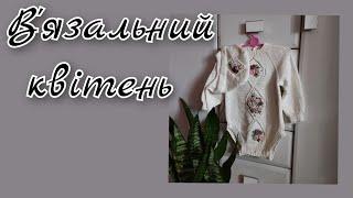 Готові роботи квітня.Моє маленьке досягнення.Розмови #вязання #українською #влог #knitting