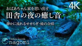 【睡眠用BGM/自然音】田舎の夜｜静かに流れる川のせせらぎ・カエルの声｜心地よい睡眠・癒し・リラックス｜自然音/ASMR