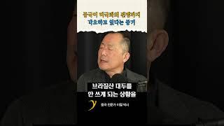 중국이 여기까지 각오했다는 건, 대만을... / 이철 박사