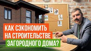 Как сэкономить на строительстве загородного дома?