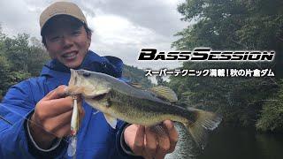 BASS SESSION 22 スーパーテクニック満載！秋の片倉ダム