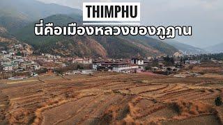 (ENG) Bhutan EP1 เมืองหลวงภูฏานเป็นยังไง เที่ยวหน้าแล้งสวยไหม?