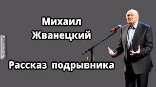 "Михаил Жванецкий" 1978' "Рассказ подрывника"