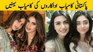 Top Pakistani actress and their popular sisters | Pakistani Showbiz News | Afsana Ghar