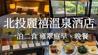 北投麗禧溫泉酒店一泊二食，2023米其林指南入選餐廳「雍翠庭」晚餐介紹！可惜這兩點小退步