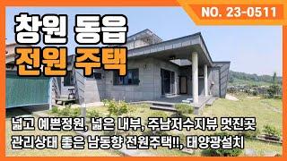 창원동읍 주남저수지뷰, 시원시원 탁트인뷰 넓은정원이 있는 고급 전원주택을 소개드립니다.