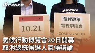 氣候行動博覽會20日開幕 取消總統候選人氣候辯論｜20231020 公視中晝新聞