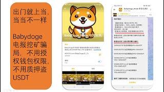 babydoge挖矿骗局|不质押挖矿骗局|babydoge|币圈|电报挖矿骗局|盗USDT