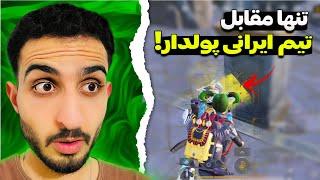 این تیم ایرانی واقعا گنگشون بالا بود ولی...!| PUBG Mobile