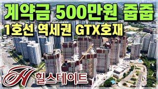 계약금500만원 힐스테이트 미분양아파트 줍줍, GTX 및 SRT 1호선 역세권 천안아파트 두정역 힐스테이트 [590]