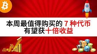 本周最值得购买的 7 种代币：有望获十倍收益