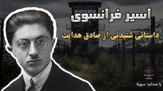 داستان کوتاه و شنیدنی اسیر فرانسوی از صادق هدایت | داستان صوتی