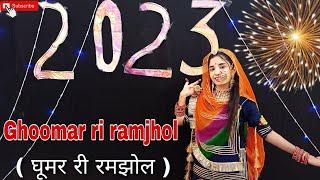 Ghoomar ri ramjhol ( घूमर री रमझोल ) || new Rajasthani dance || marwai dance ||