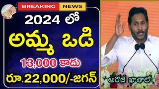 Amma Vodi 2024 Latest News - Amma Vodi 2024 Release Date - Jagananna Amma Vodi - Amma Vodi 5th Phase