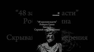 закон:3             скрыватй свои намерения.