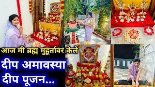 #दीप अमावस्या/आज ब्रह्म मुहूर्तावर केले मी दीप पूजन/deep amavasya Puja.