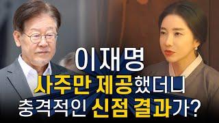 이재명 사주만 드렸는데,,'2024년 본인의 운은 다 끝났다,,? 하지만,,!!?'충격적인 신점 결과가,,귀인으로 도움으로 일어선다!2024년 총선,민주당/이재명 사주풀이/천후보살